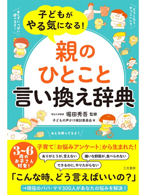 子どもの声かけ検討委員会作の子どもがやる気になる!「親のひとこと」言い換え辞典の作品詳細 - 貸出可能